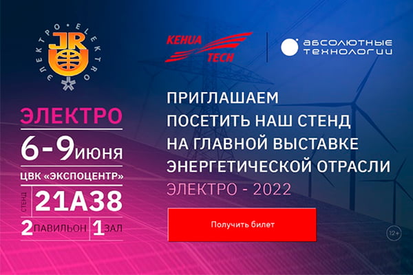 Международная выставка «Электро» 2022